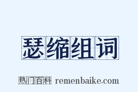 瑟缩组词是什么意思的图片